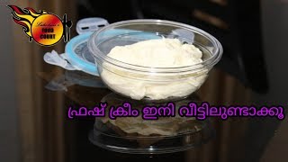 ഫ്രഷ് ക്രീം ഇനി വീട്ടിലുണ്ടാക്കൂ /HOME MADE FRESH CREAM