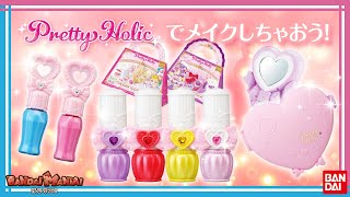 【トロピカル〜ジュ！プリキュア】【バンダイ公式】本格キッズコスメ「Pretty Holic」でかわいくメイク！メイクアップでキラキラハッピー！【バンマニ!】