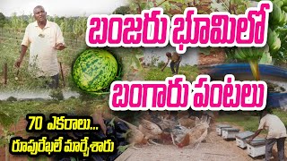 70 ఎకరాలు.. పడావు నేలలో పచ్చని పంటలు | Ranga Prasad