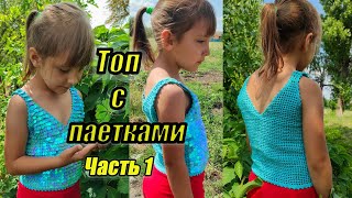 Топ крючком. Летний топ с пайетками. Часть 1.