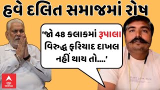 Parshottam Rupala Controversy | ક્ષત્રિય સમાજ બાદ હવે દલિત સમાજમાં રૂપાલાના નિવેદનને લઈને રોષ