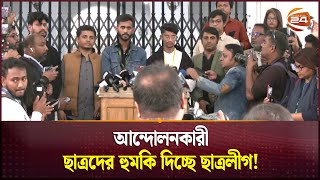 হুমকি দিচ্ছে ছাত্রলীগ, আদালতের দারস্থ সাধারণ শিক্ষার্থীরা | Student | Chhatra League | Channel 24