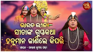 Sitanka guptakatha hanuman janile-ସୀତାଙ୍କ ଗୁପ୍ତକଥା ହନୁମାନ ଜାଣିଲେ କିପରି ? ରାମାୟଣ ଦରବାର | Bharat Leela