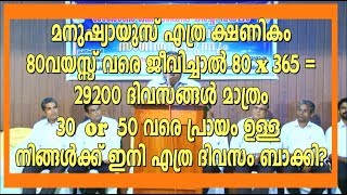 മനുഷ്യായുസ് എത്ര ക്ഷണികം..80 വയസ്സ് വരെ നിങ്ങൾ ജീവിച്ചാൽ 80X365=29200 ദിവസങ്ങൾ മാത്രം