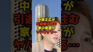 中居正広が引退後に住む家の家賃がヤバすぎる…#中居正広#フジテレビ#自宅#shorts