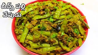 గోరుచిక్కుడు పల్లి కారం | Cluster beans fry recipe in telugu | Goru chikkudu palli karam vepudu