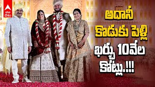 Jeet Adani marriage 10thousand Crores | గౌతమ్ అదానీ కొడుకు పెళ్లికి అంత ఖర్చా | ABP Desam