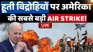 US-UK air strike on Houthi rebels in Yemen LIVE: यमन में हूती पर बड़ा हवाई हमला Arabian sea