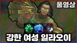 【롤】몸도 마음도 부러뜨리는 일라오이