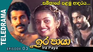 Ira Paya (ඉර පායා) | Episode 03 - Teleview TV