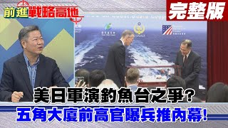 【前進戰略高地完整版中集】美日軍演釣魚台之爭? 五角大廈前高官曝兵推內幕! @全球大視野Global_Vision 20210403