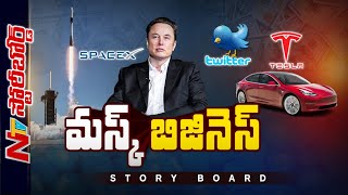 Story Board : ట్విట్టర్ కు నేనే రాజు.. నేనే మంత్రి..! | Elon Musk | #twitter | Ntv