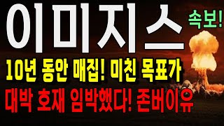 이미지스 10년 동안 매집! 대박 호재 임박했다! 미칠듯한 목표가 이미지스 주가 전망