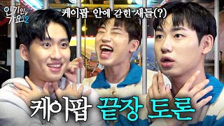 재쓰비 승헌쓰 선배림 화도 많고💢 흥도 많으시다~💦 명예 형제, 미미미누와 열띤 케이팝 논쟁 펼치고 가다. | 인기인가요 시즌2 EP.39