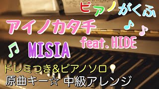 楽譜 アイノカタチ feat.HIDE / MISIA ピアノソロ ドレミつき・中級アレンジ