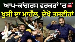 AAP-Congress ਵਰਕਰਾਂ 'ਚ ਖੁਸ਼ੀ ਦਾ ਮਾਹੌਲ, ਦੇਖੋ ਤਸਵੀਰਾਂ | Supreme Court | Chandigarh Mayor Election |