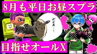 【スプラトゥーン2】※重要なお知らせがあります※久しぶりの配信で全力スプラ【スプラ3発売まであと28日 #29】＜平日にひたすらオールX帯を目指す＞