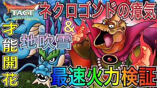 【ドラクエタクト】　最速火力検証　『バラモス＆スノードラゴン』　才能開花させ火力はぶっ壊れなるか！？