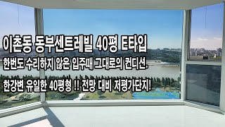 이촌동동부센트레빌 E타입 40평 한번도수리하지않은 내부컨디션은 어떨까요? 한강뷰 단지 중 저평가 단지 \