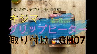 カワサキ　Z900RSSE　キジマグリップヒーター　GH07　取り付け方法