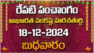 రేపటి పంచాంగం అఖూరత సంకష్ఠ హరచతుర్ధి. 18-12-2024 - బుధవారం | Red Tv Bhakthi