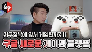 이제 구글이 이것까지?! 새로운 게이밍 플랫폼, 구글 스태디아(STADIA) 공개 | 더로그 열쓰