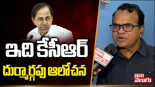 ఇది కేసీఆర్ దుర్మార్గపు ఆలోచన | Prof Riyaz shocking comments on kcr | Tolivelugu TV