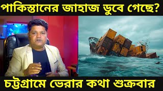 Bangladesh News: পাকিস্তান থেকে বাংলাদেশে আসছে দ্বিতীয় মালবাহী জাহাজ সেটা কি বঙ্গোপসাগরে ডুবে গেছে ?