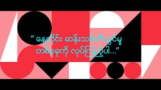 ” ေန႕တိုင္း ဆန္းသစ္တီထြင္မႈ တစ္ခုခုကို လုပ္ၾကည့္ပါ…”