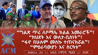 “ግልጽ ጥሪ ለሶማሌ ክልል አመራሮች”፣ “ክህደት እና ውለታ-ቢስነት”፣ “ፋኖ በሁሉም መስኩ ተጠናክሯል”፣ “ምዕራባውያን እና ስርዓቱ”