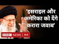 Israel और America को Iran की चेतावनी, ईरान के सर्वोच्च नेता ने कहा, 'देंगे करारा जवाब' (BBC Hindi)