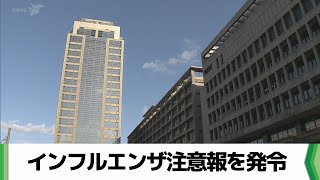 千葉県が“インフルエンザ注意報”を発令　基本的な感染対策の徹底を（2024.12.11放送）