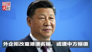 外企拒改港澳台名稱，或遭中方報復（《新聞時時報》2018年6月25日）