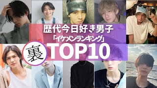 【2024年 最新版】今日好きが誇るイケメンランキングTOP10