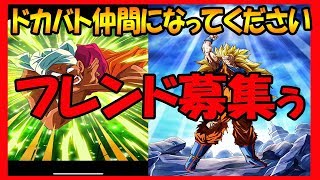 ドッカンバトル】フレンド募集10名様。みなさんドカバト仲間になりましょう【ドラゴンボール】【Ｄokkan　Ｂattle】