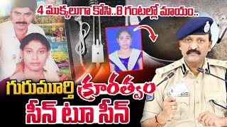 Meerpet Woman Incident Seen TO Seen | Rachakonda CP Sudheer Babu | Ex Army Gurumurthy