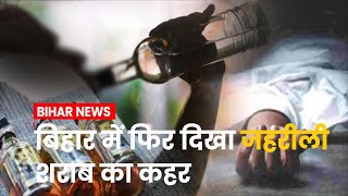 BIhar News: सीवान में शराब पीने से तबीयत बिगड़ने आरोप, चार लोगों की मौत | Latest Hindi News