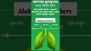 ফুসফুস ভালো রাখার উপায়।। আপনার ফুসফুসের অবস্থা পরীক্ষা করুন। #Shorts