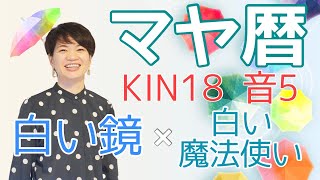 マヤ暦【KIN 18】白い鏡 白い魔法使い 音5 「真面目かっ！（笑）エピソード」開運ポイント