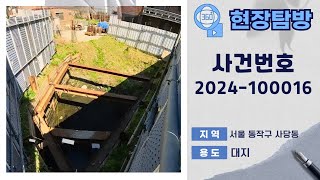 [360˚현장탐방] 서울 동작구 사당동 대지 경매물건 [ 사건번호 중앙7계 2024-100016 ]