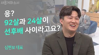 나 자신이 쓸모없다고 생각되는 당신이라면... 이 영상을 추천합니다ㅣ심현보 대표ㅣ새롭게하소서