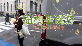 非常迟到的2023圣诞纽约vlog｜Lin 的vlog｜逛圣诞集市｜纽约牛排