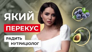 Ідеальний перекус нутриціолога // Катя Крупкіна