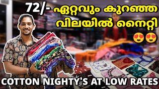 72/- ഏറ്റവും കുറഞ്ഞ വിലയിൽ നൈറ്റി 😍😍| Nighty At Low Rate | Nighty Manufacturer Kerala #cottonnighty