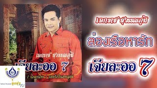 ล่องเรือหารัก - เอกราช สุวรรณภูมิ - ชุดเจียละออ 7