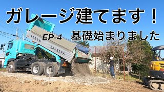 ガレージ建てます〜EP4 基礎編〜