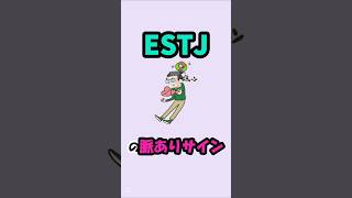 ESTJの脈ありサイン #ESFJ #MBTI #shorts