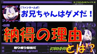 ファンネーム候補に「お兄ちゃん」はダメな明確な理由w【ラプラス・ダークネス／ホロライブ／切り抜き】