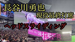 【引退試合】代打長谷川　決死のヘッドスライディング😭😭😭