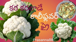 కర కరలాడే cauliflower ఫ్రై😋👌🥦 #prasanna88 #cauliflower#roasted cauliflower#eveningsnacks#tastysnacks